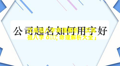 汉高祖八字命理解析「汉高祖八字 🐦 命理解析大全」